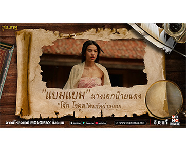 “แบมแบม” ประเดิมบทนางเอก ได้ครูดี “โจ๊ก โซคูล” เคียงข้างในหนัง “ขุนแหย”